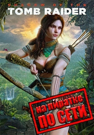  Shadow of the Tomb Raider – Definitive Edition (по сети)