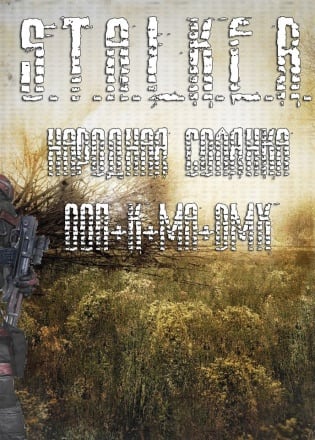 Сталкер – Народная солянка – DMX MOD