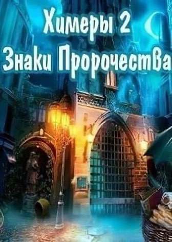 Химеры 2: Знаки Пророчества