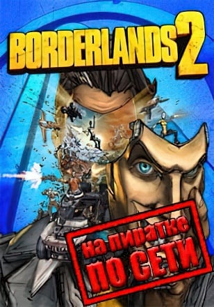 Borderlands 2 (Сетевая версия)
