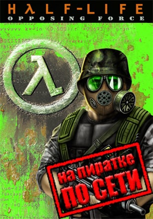 Half-Life: Opposing Force (по сети)