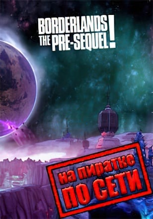 Borderlands: The Pre-Sequel (Сетевая версия)