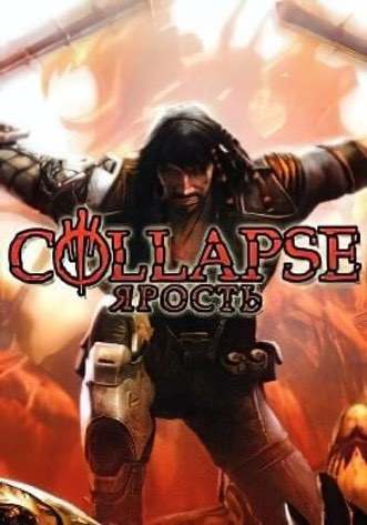 Collapse: Ярость