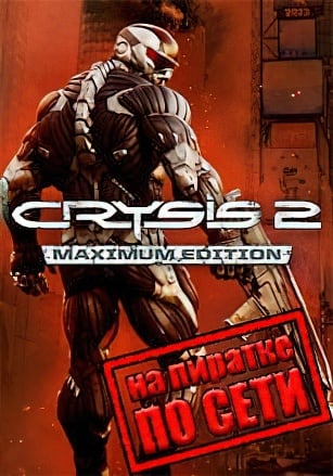 Crysis 2 – Maximum Edition (Сетевая версия на пиратке)