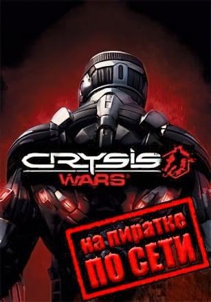 Crysis Wars (Сетевая версия на пиратке)