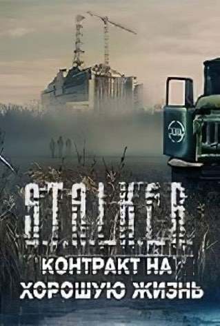 S.T.A.L.K.E.R.: Контракт на хорошую жизнь