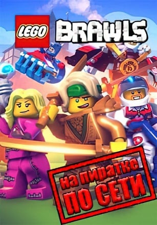 LEGO Brawls по сети
