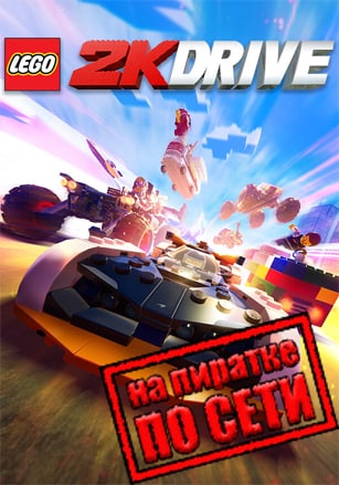 LEGO 2K Drive по сети