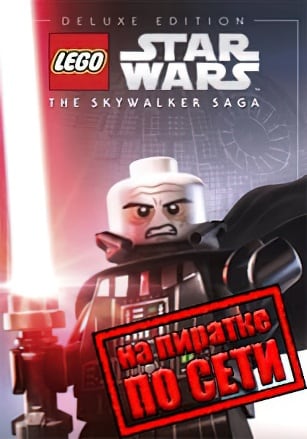 LEGO Star Wars: The Skywalker Saga по сети