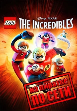 LEGO The Incredibles по сети
