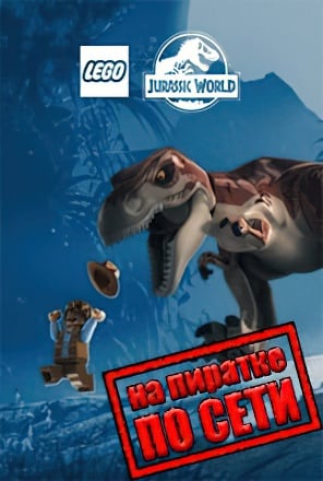 LEGO Jurassic World по сети
