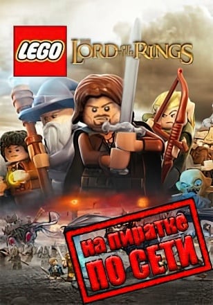 LEGO The Lord of the Rings по сети