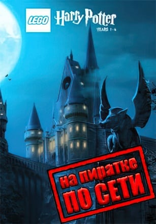 Lego Harry Potter Years 1-4 по сети