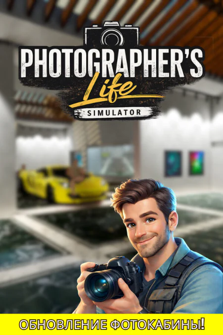 Photographers Life Simulator (Симулятор жизни фотографа)