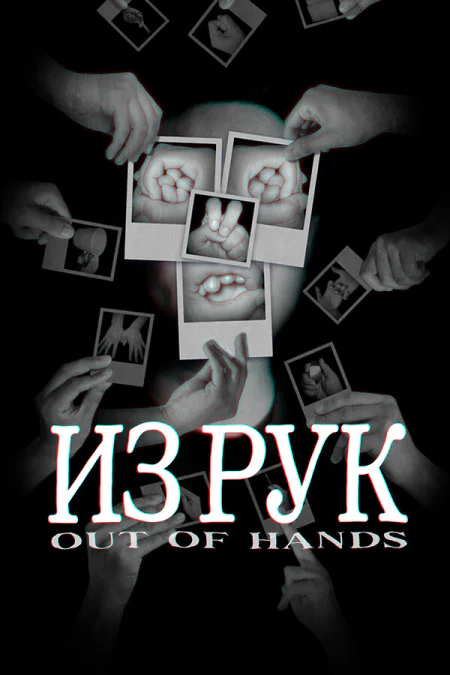 Out Of Hands (Аут оф Хэндс)