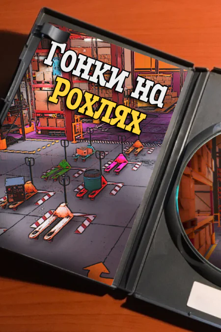 Pallet Jack Racing (Гонки на рохлях)
